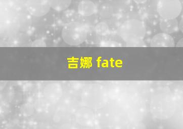 吉娜 fate